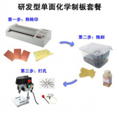 PCB简易制版系统=制板机+蚀刻机+台钻